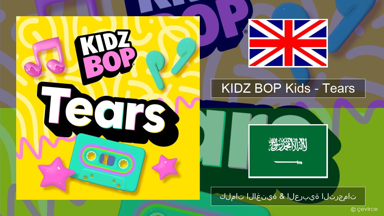 KIDZ BOP Kids – Tears (2025) العربية كلمات الاغنية & العربية الترجمات