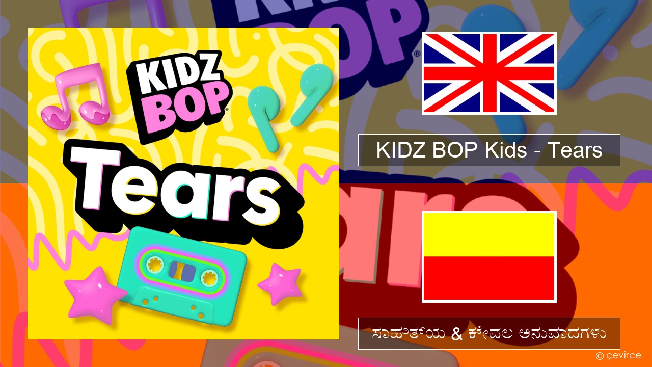 KIDZ BOP Kids – Tears (2025) ಇಂಗ್ಲೀಷ್ ಸಾಹಿತ್ಯ & ಕೇವಲ ಅನುವಾದಗಳು