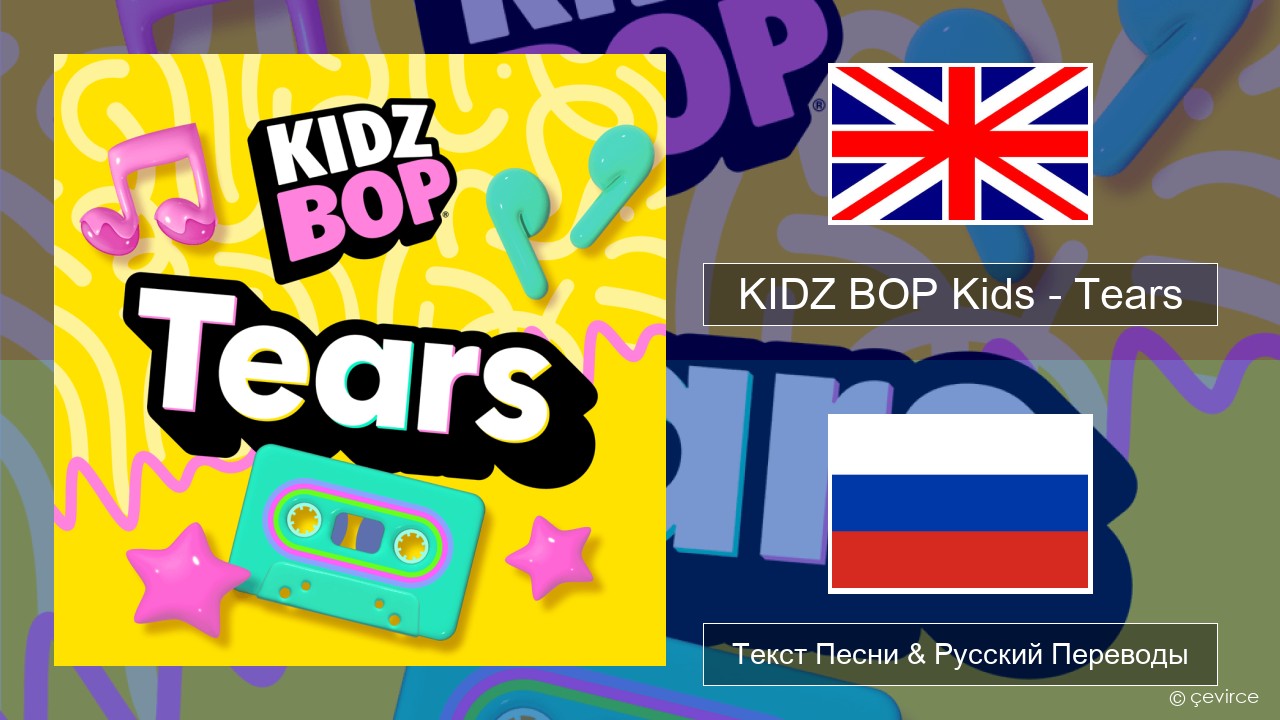 KIDZ BOP Kids – Tears (2025) Английский Текст Песни & Русский Переводы