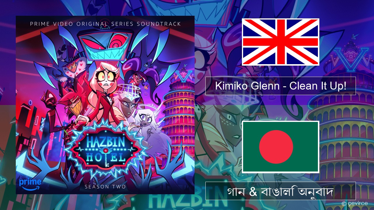 Kimiko Glenn – Clean It Up! ইংরেজি গান & বাঙালি অনুবাদ