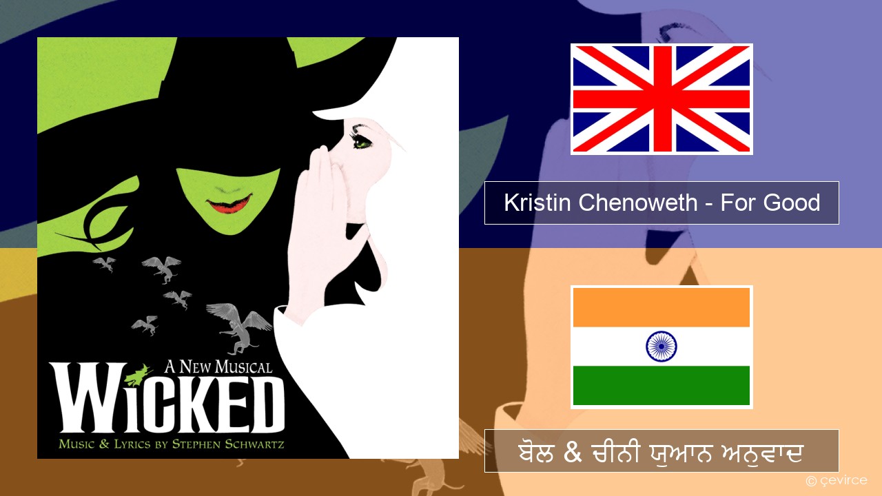 Kristin Chenoweth – For Good (ਈ-ਕਰੋਮ) ਬੋਲ & ਚੀਨੀ ਯੁਆਨ ਅਨੁਵਾਦ