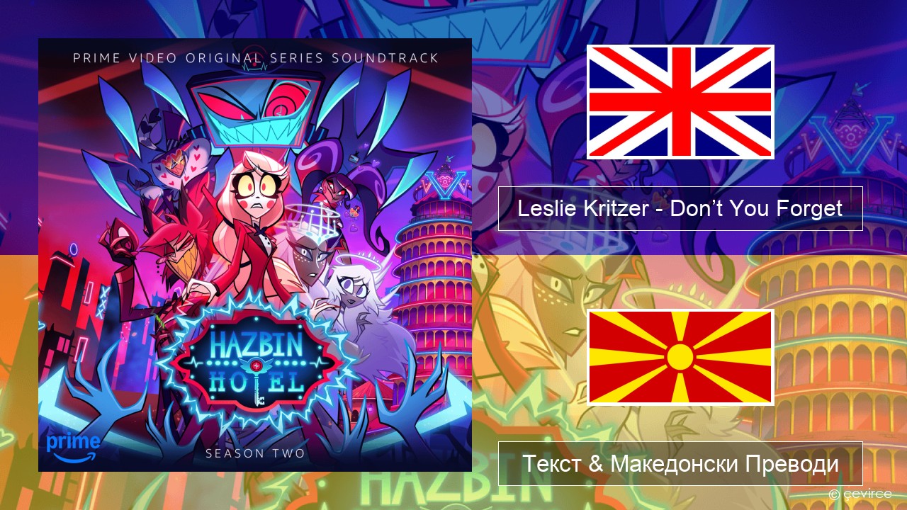 Leslie Kritzer – Don’t You Forget Англиски Текст & Македонски Преводи