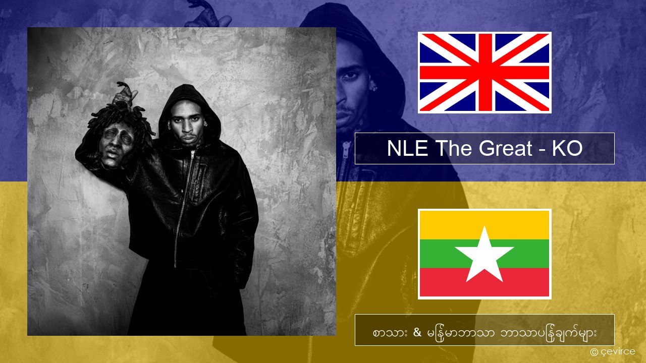 NLE The Great – KO အင်္ဂလိပ် စာသား & မြန်မာဘာသာ ဘာသာပြန်ချက်များ