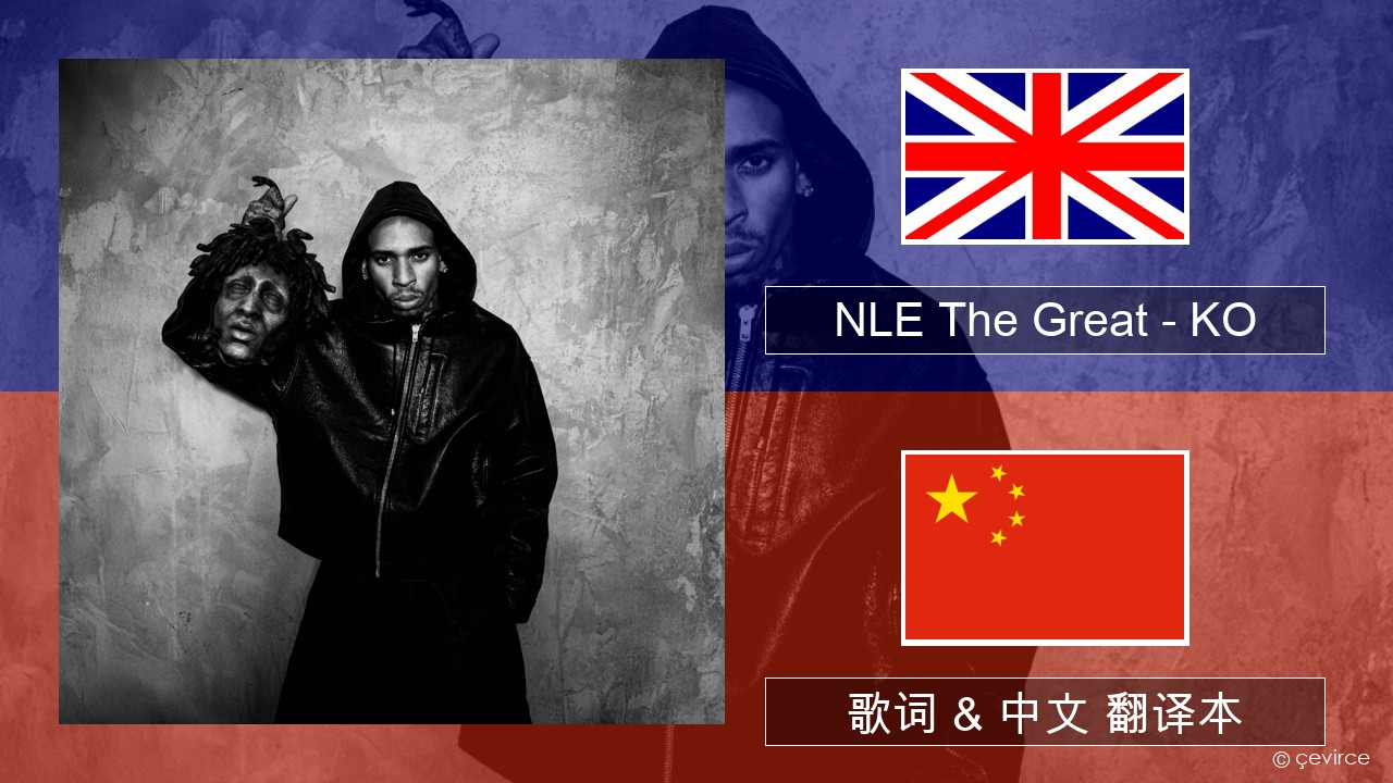 NLE The Great – KO 英语 歌词 & 中文 翻译本