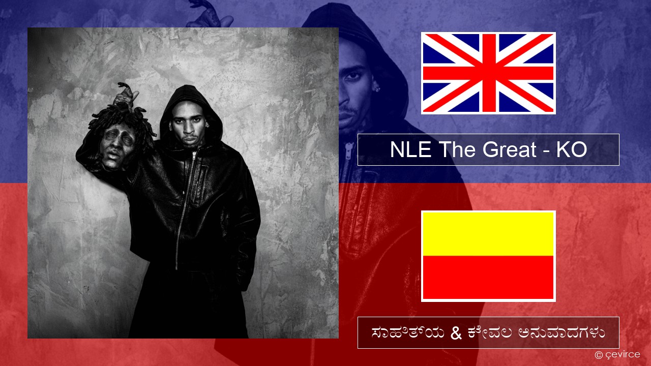 NLE The Great – KO ಇಂಗ್ಲೀಷ್ ಸಾಹಿತ್ಯ & ಕೇವಲ ಅನುವಾದಗಳು