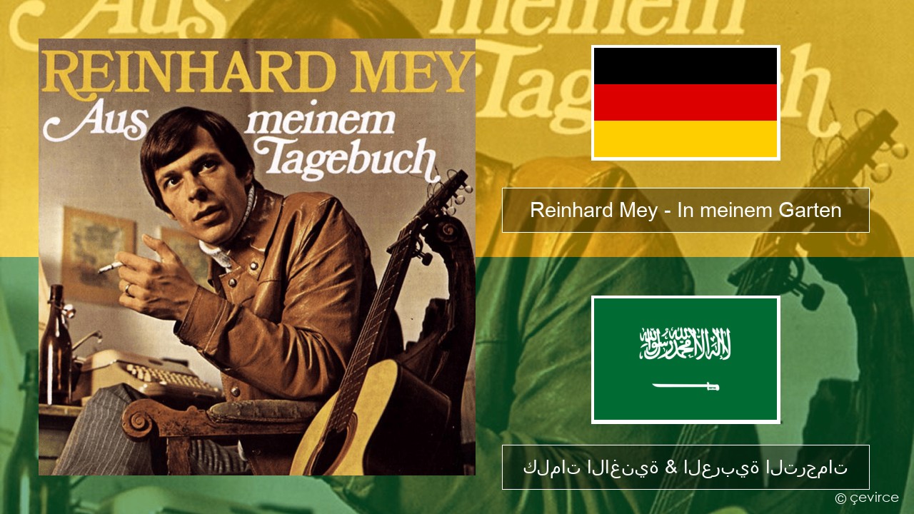Reinhard Mey – In meinem Garten الألمانية كلمات الاغنية & العربية الترجمات