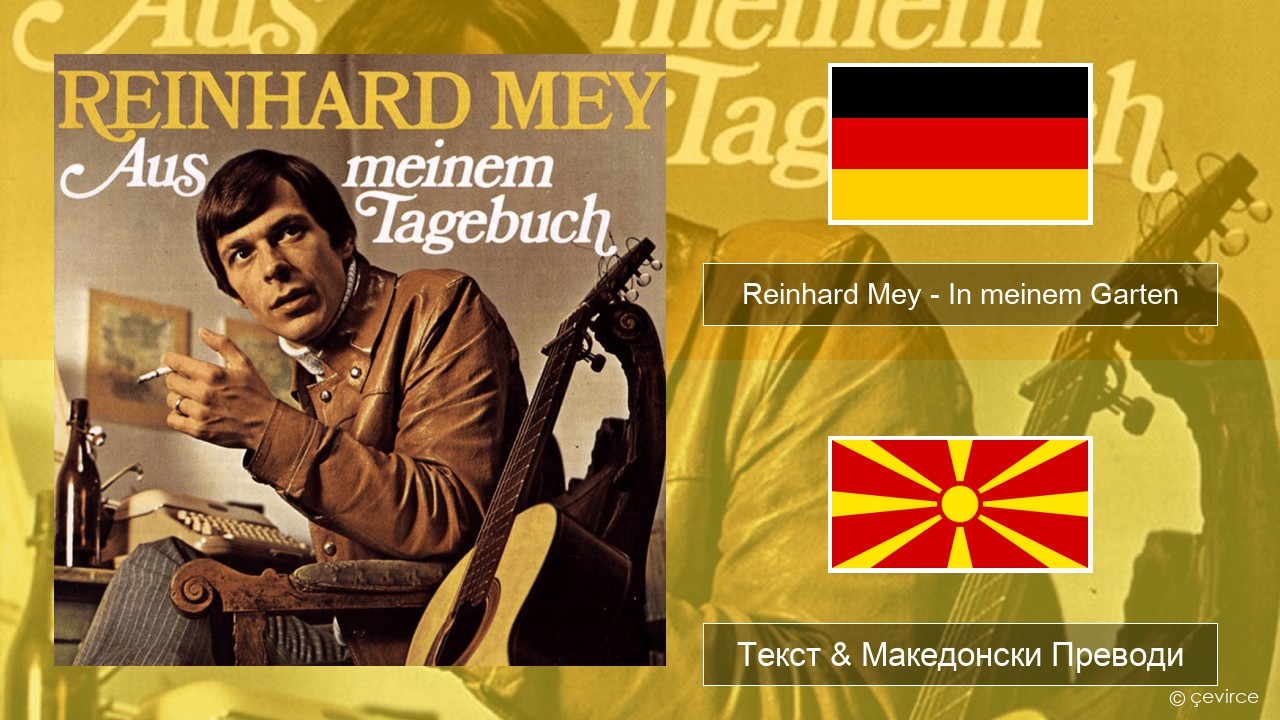 Reinhard Mey – In meinem Garten Германски Текст & Македонски Преводи