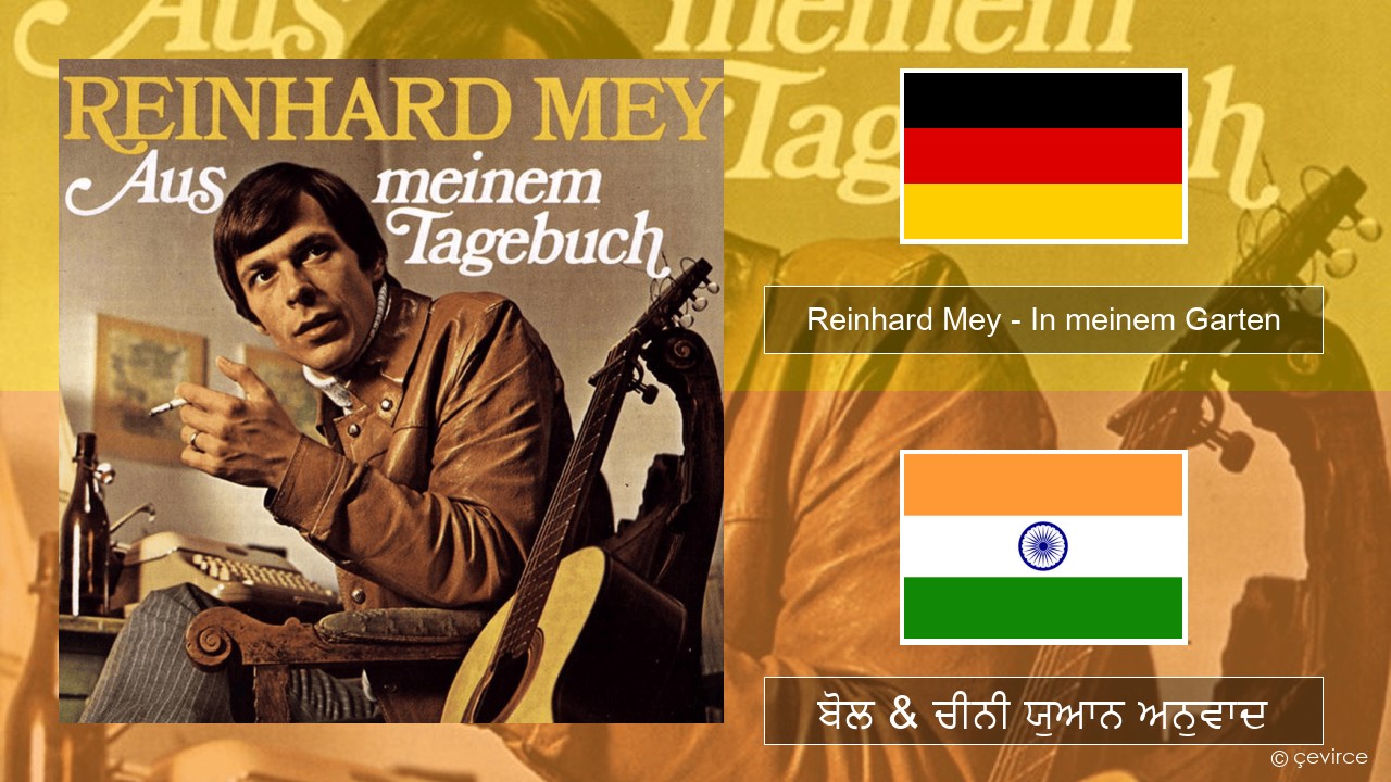 Reinhard Mey – In meinem Garten ਜਰਮਨ ਬੋਲ & ਚੀਨੀ ਯੁਆਨ ਅਨੁਵਾਦ
