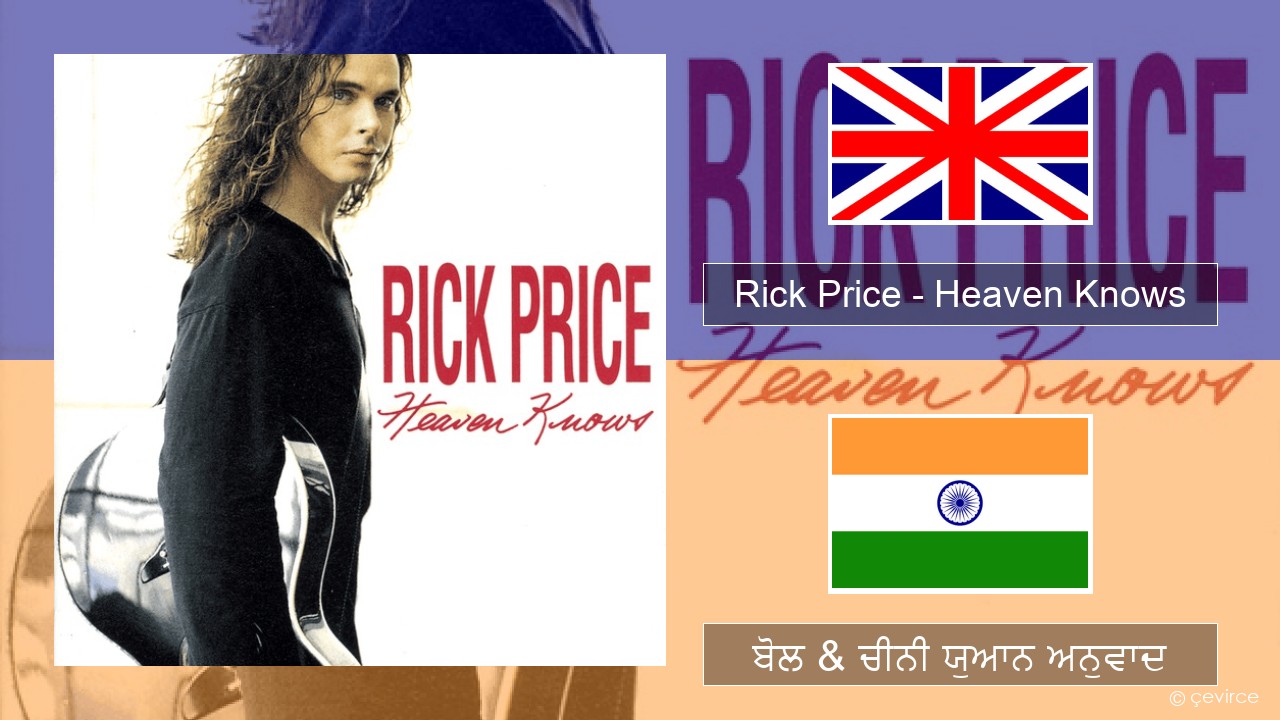 Rick Price – Heaven Knows (ਈ-ਕਰੋਮ) ਬੋਲ & ਚੀਨੀ ਯੁਆਨ ਅਨੁਵਾਦ