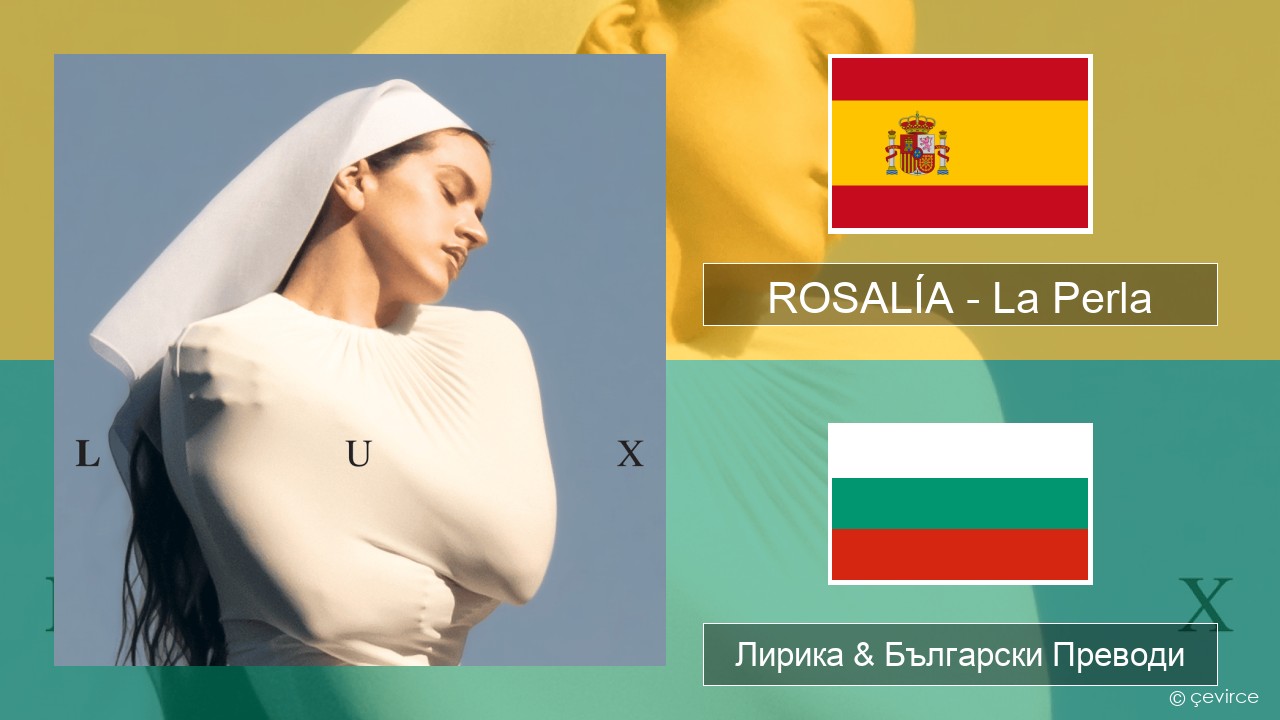ROSALÍA – La Perla Испански Лирика & Български Преводи