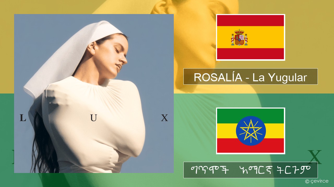 ROSALÍA – La Yugular ስፓኒሽ ግጥሞች & አማርኛ ትርጉም