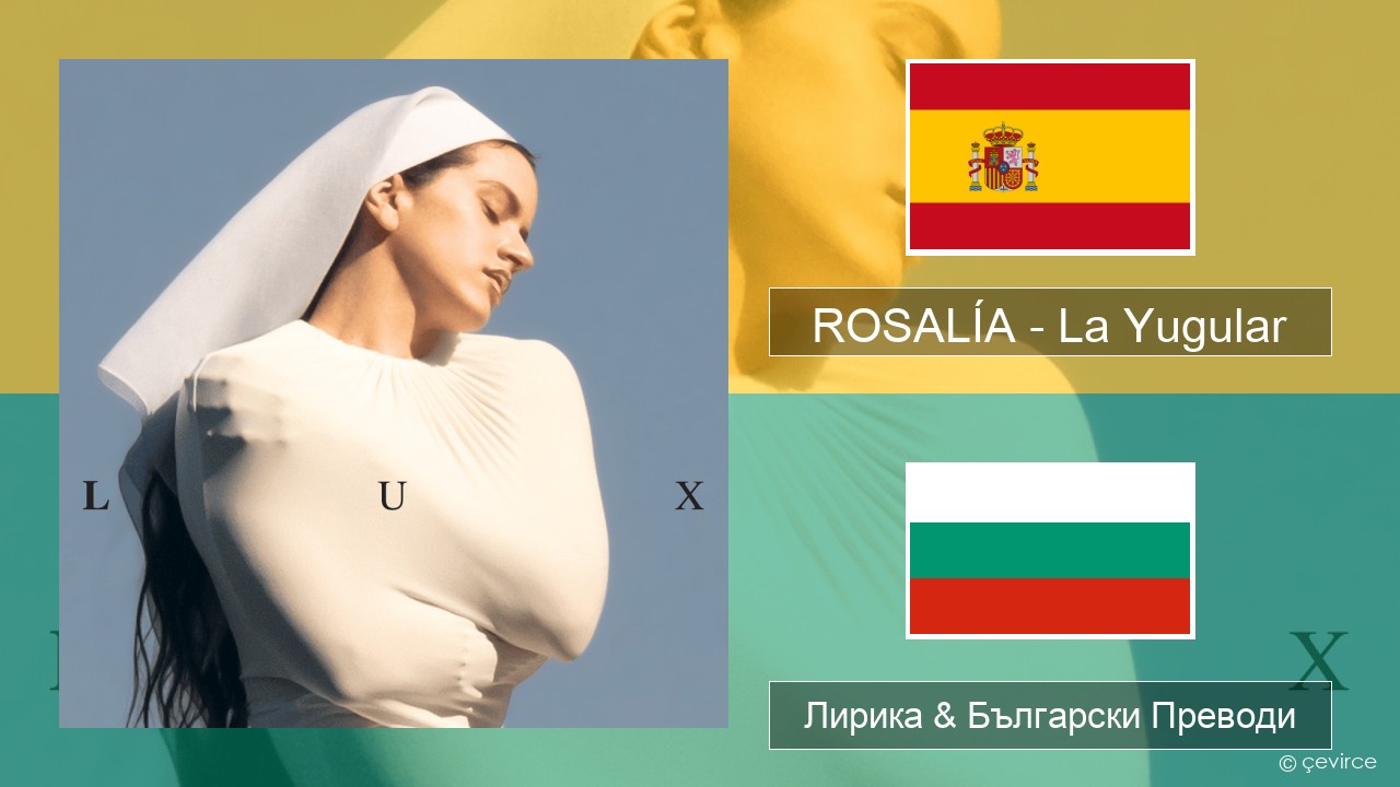 ROSALÍA – La Yugular Испански Лирика & Български Преводи