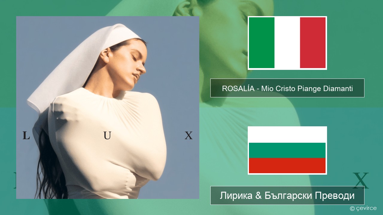 ROSALÍA – Mio Cristo Piange Diamanti Италиански Лирика & Български Преводи
