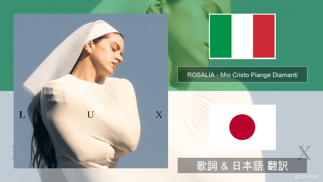 ROSALÍA – Mio Cristo Piange Diamanti イタリア語 歌詞 & 日本語 翻訳