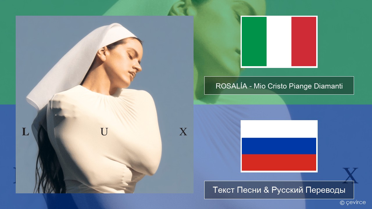 ROSALÍA – Mio Cristo Piange Diamanti Итальянский Текст Песни & Русский Переводы