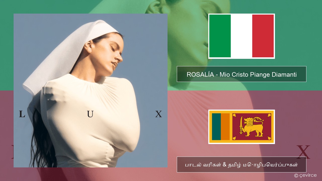 ROSALÍA – Mio Cristo Piange Diamanti இத்தாலிய பாடல் வரிகள் & தமிழ் மொழிபெயர்ப்புகள்
