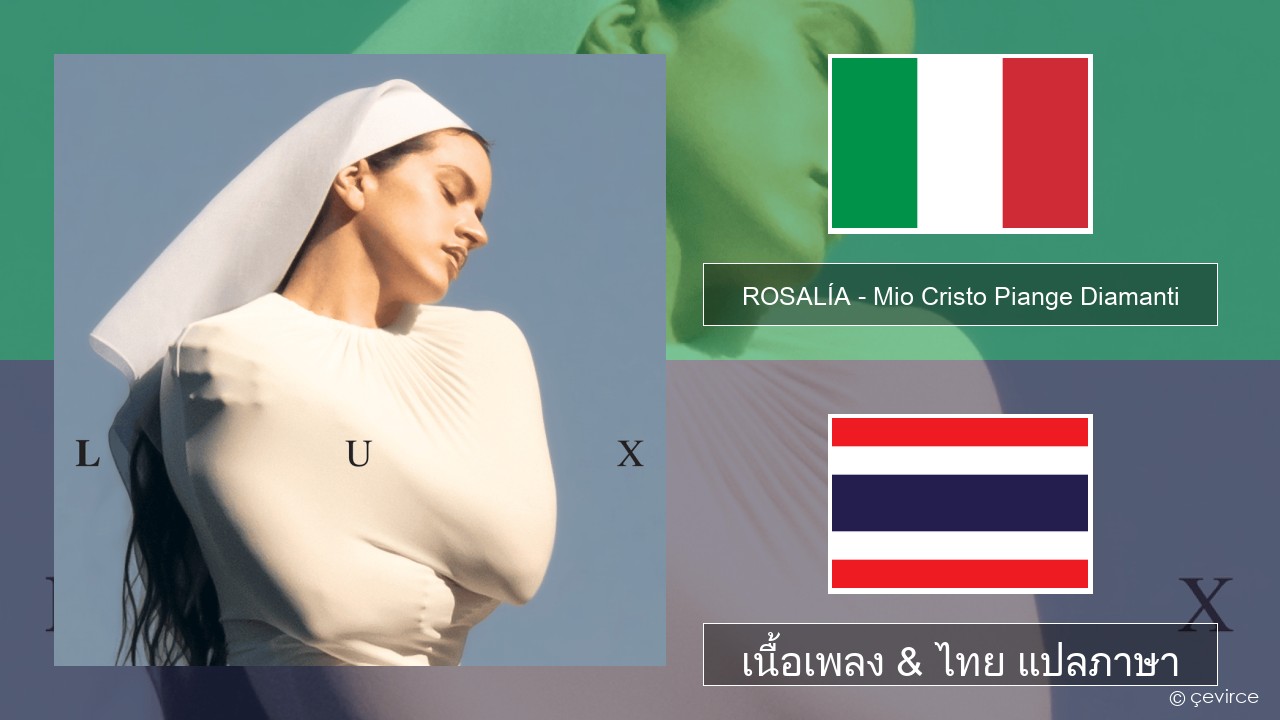 ROSALÍA – Mio Cristo Piange Diamanti อิตาลี เนื้อเพลง & ไทย แปลภาษา
