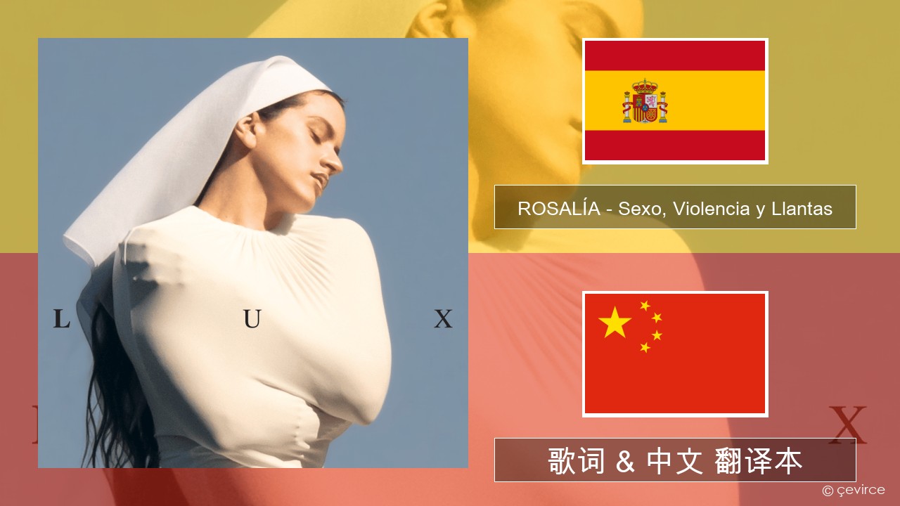 ROSALÍA – Sexo, Violencia y Llantas 西班牙语 歌词 & 中文 翻译本