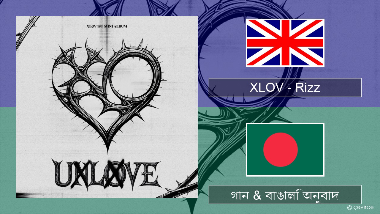 XLOV (엑스러브) – Rizz ইংরেজি গান & বাঙালি অনুবাদ