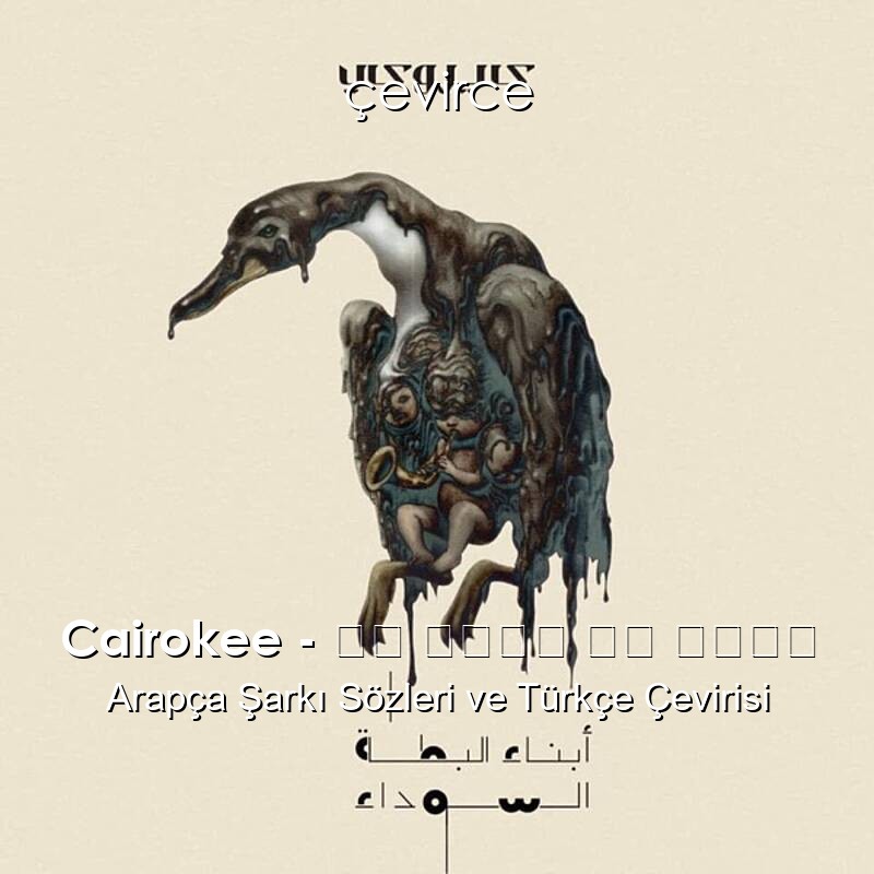 Cairokee – Ya Abyad Ya Eswed يا أبيض يا أسود Arapça Şarkı Sözleri ve Türkçe Çevirisi