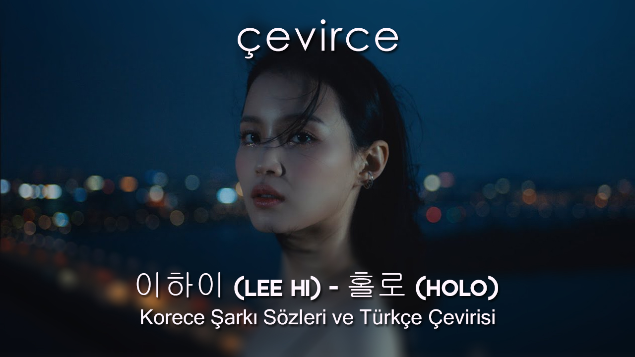 이하이 (LEE HI) – 홀로 (HOLO) Korece Şarkı Sözleri ve Türkçe Çevirisi