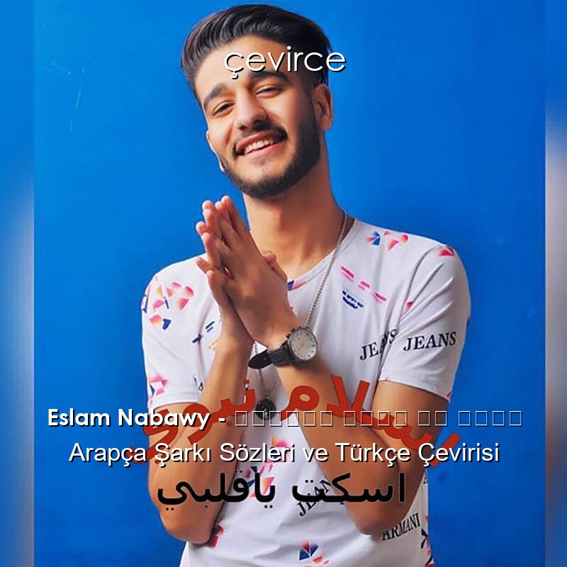Eslam Nabawy – مهرجان اسكت يا قلبي Arapça Sözleri Türkçe Anlamları