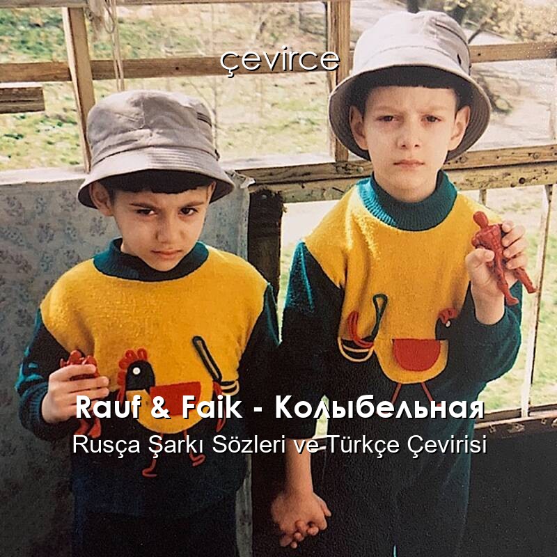 Rauf & Faik – Колыбельная Rusça Şarkı Sözleri ve Türkçe Çevirisi