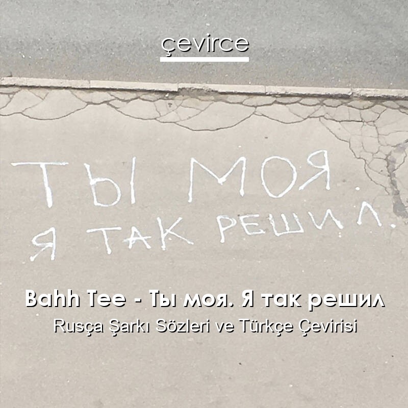 Bahh Tee – Ты моя. Я так решил Rusça Sözleri Türkçe Anlamları