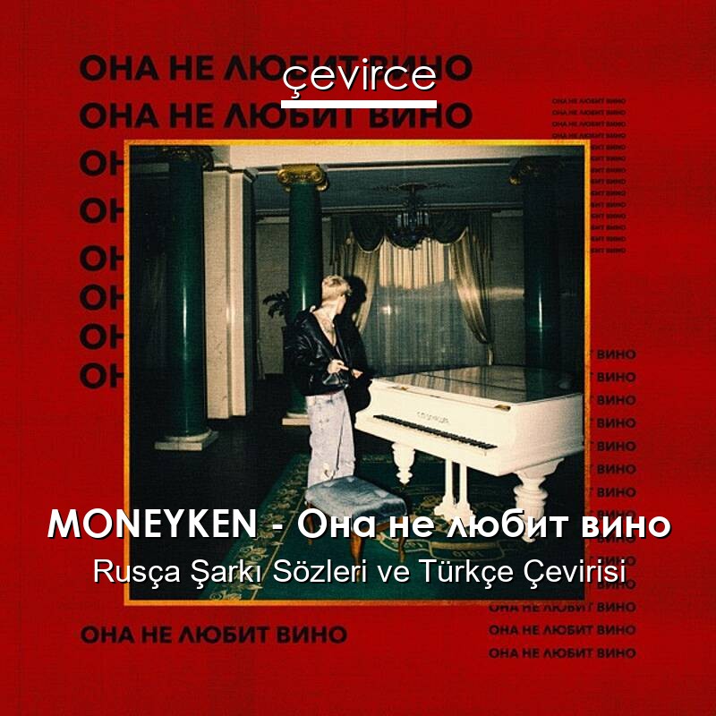 MONEYKEN – Она не любит вино Rusça Sözleri Türkçe Anlamları