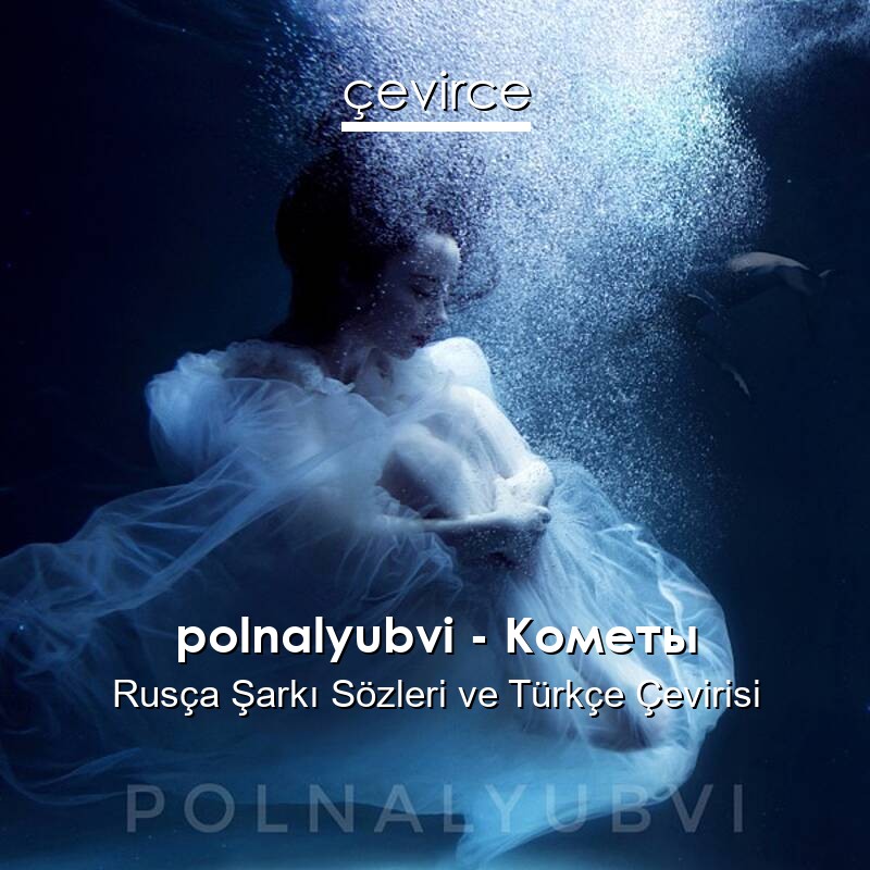 polnalyubvi – Кометы Rusça Sözleri Türkçe Anlamları