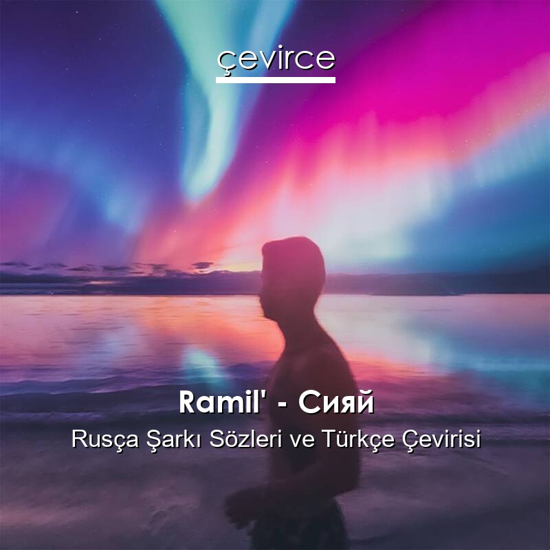 Ramil’ – Сияй Rusça Sözleri Türkçe Anlamları