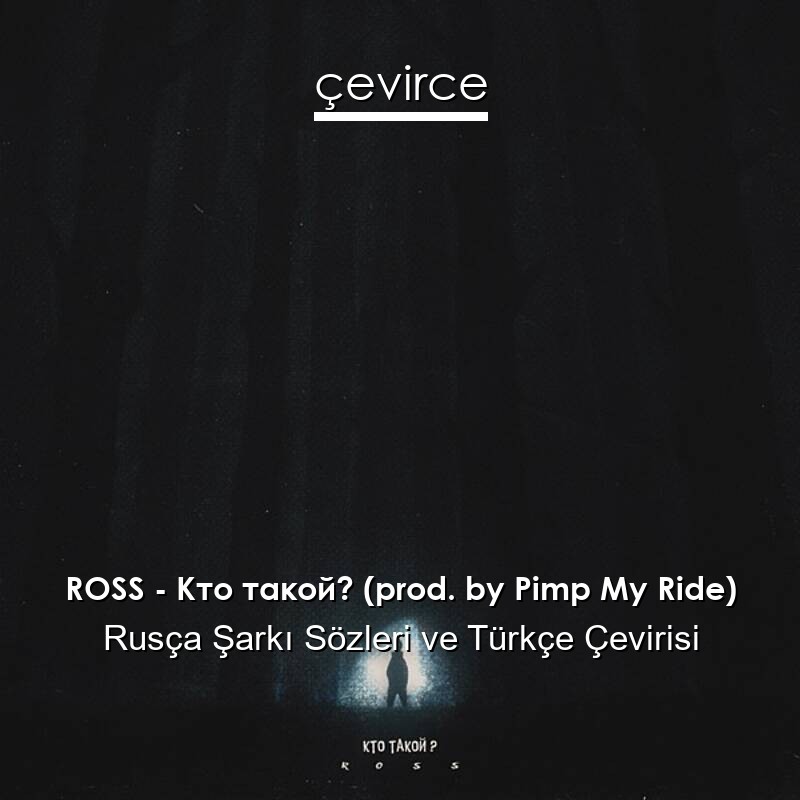 ROSS – Кто такой? (prod. by Pimp My Ride) Rusça Sözleri Türkçe Anlamları