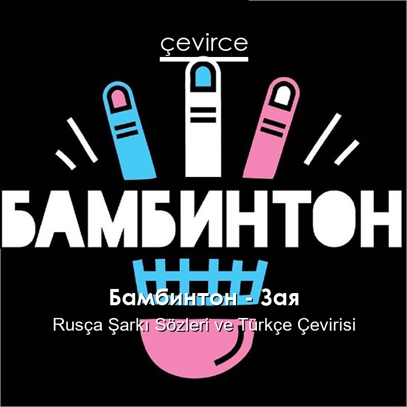 Бамбинтон – Зая Rusça Sözleri Türkçe Anlamları