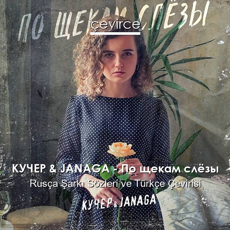 КУЧЕР & JANAGA – По щекам слёзы Rusça Sözleri Türkçe Anlamları