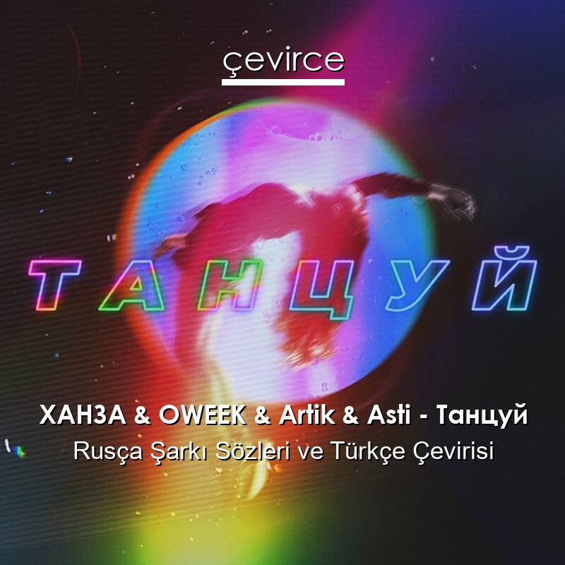 ХАНЗА & OWEEK & Artik & Asti – Танцуй Rusça Sözleri Türkçe Anlamları