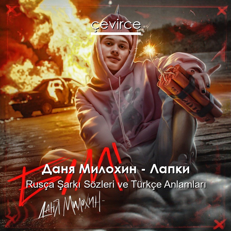 Даня Милохин – Лапки Rusça Sözleri Türkçe Anlamları