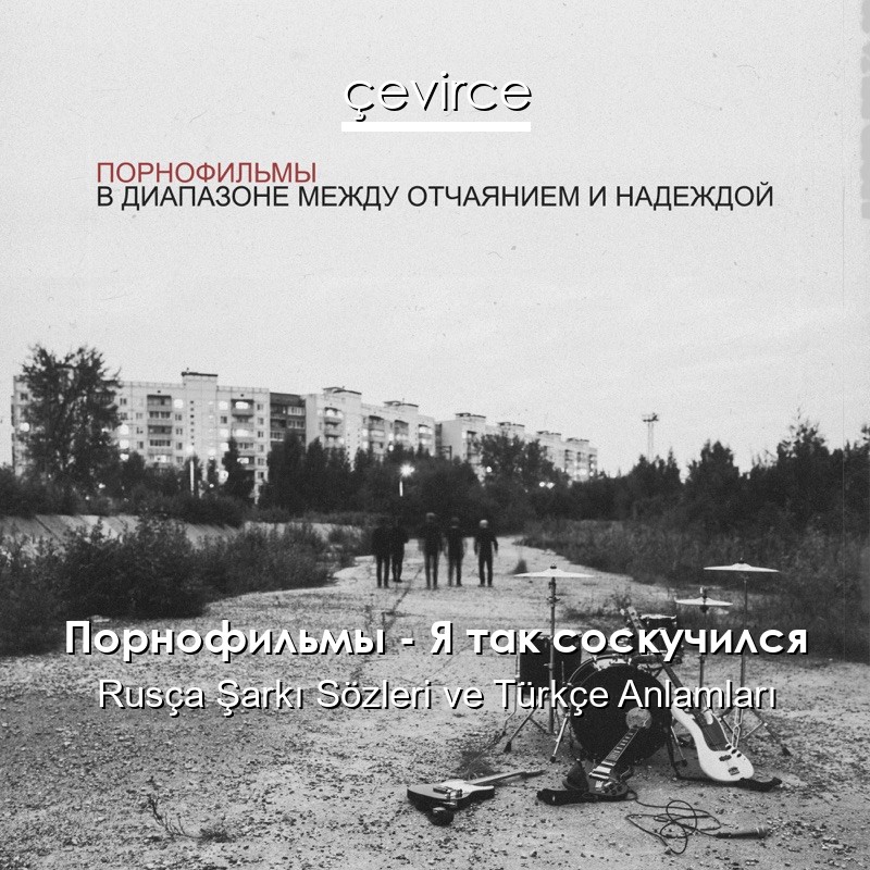 Порнофильмы – Я так соскучился Rusça Sözleri Türkçe Anlamları
