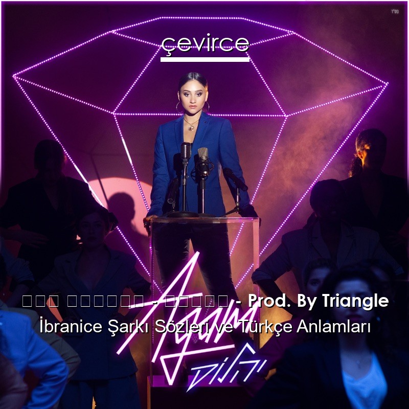 אגם בוחבוט – יהלום – Prod. By Triangle İbranice Sözleri Türkçe Anlamları