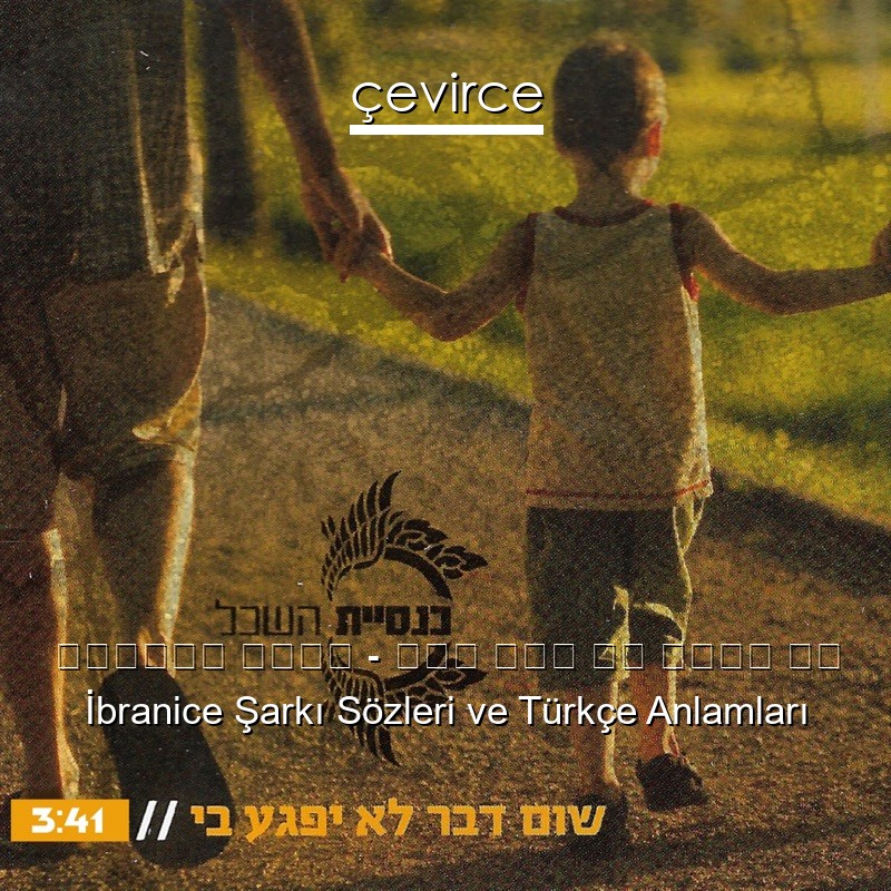 כנסיית השכל – שום דבר לא יפגע בי İbranice Sözleri Türkçe Anlamları