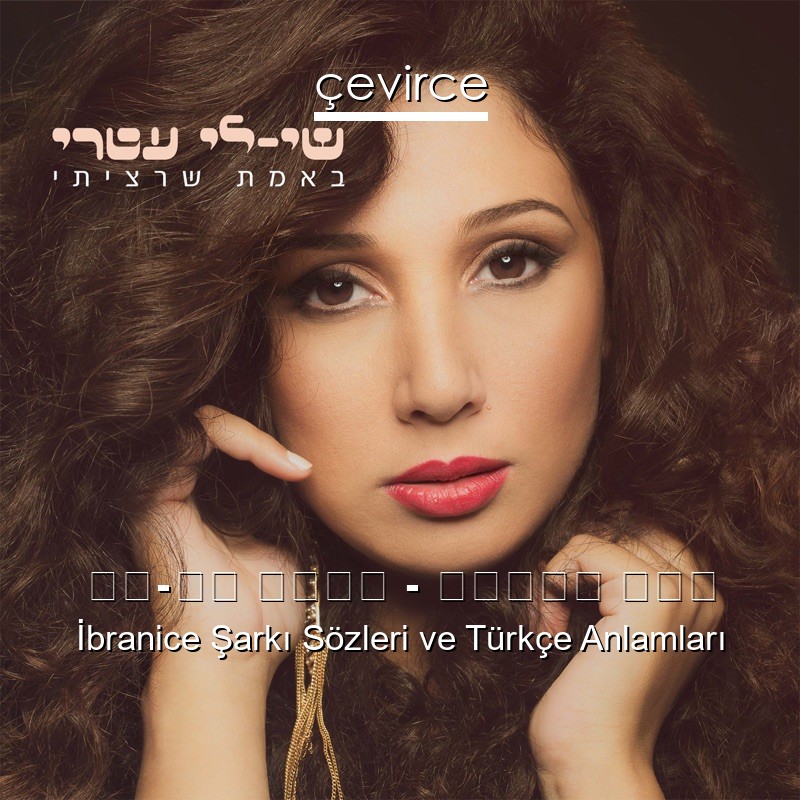 שי-לי עטרי – אצלנו בגן İbranice Sözleri Türkçe Anlamları