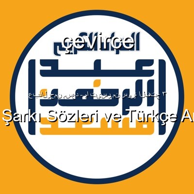 عبدالرحمن مسعد – ما تيسر من سورة الفتح ٣ Arapça Sözleri Türkçe Anlamları