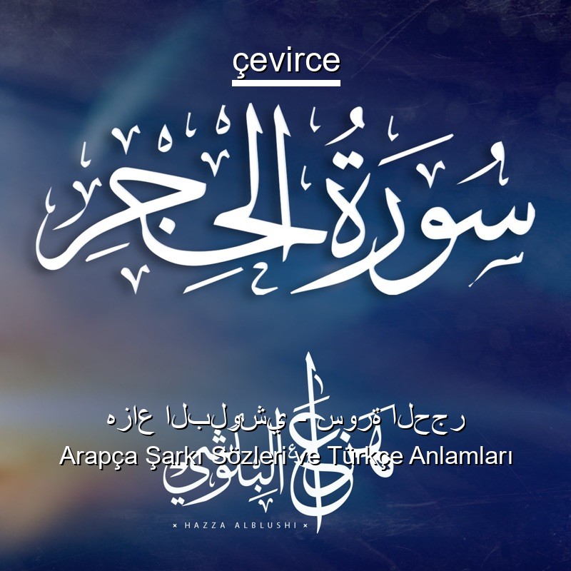 هزاع البلوشي – سورة الحجر Arapça Sözleri Türkçe Anlamları