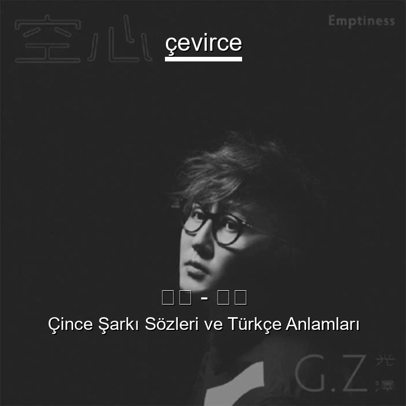 光澤 – 空心 Çince Sözleri Türkçe Anlamları