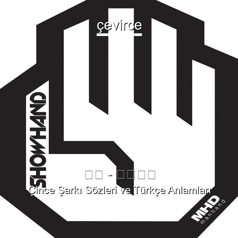 慢行 – 慢遊世界 Çince Sözleri Türkçe Anlamları