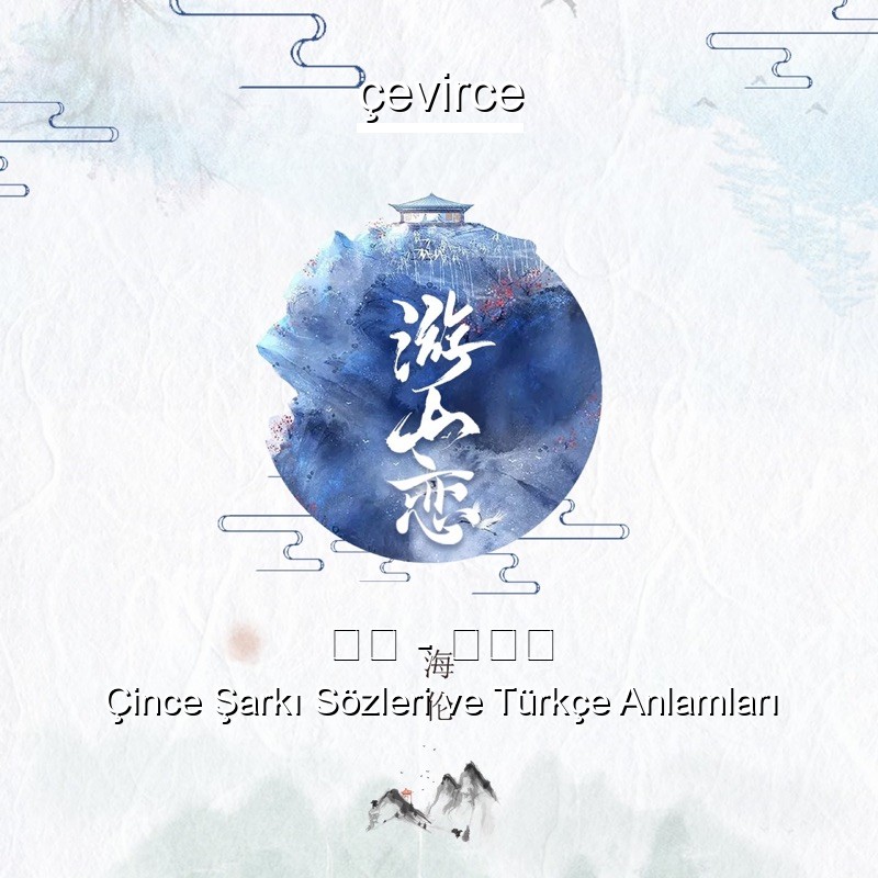 海伦 – 游山恋 Çince Sözleri Türkçe Anlamları