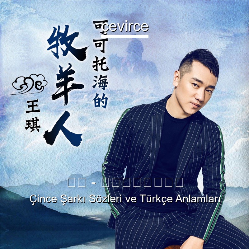 王琪 – 可可托海的牧羊人 Çince Sözleri Türkçe Anlamları