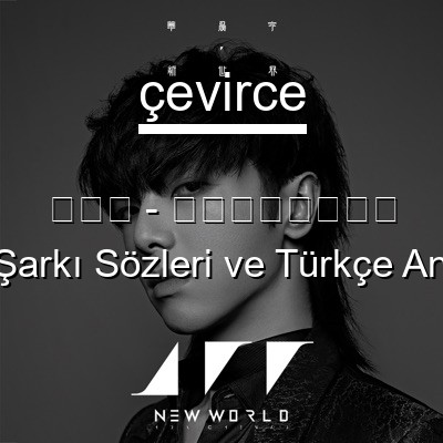 華晨宇 – 好想愛這個世界啊 Çince Sözleri Türkçe Anlamları