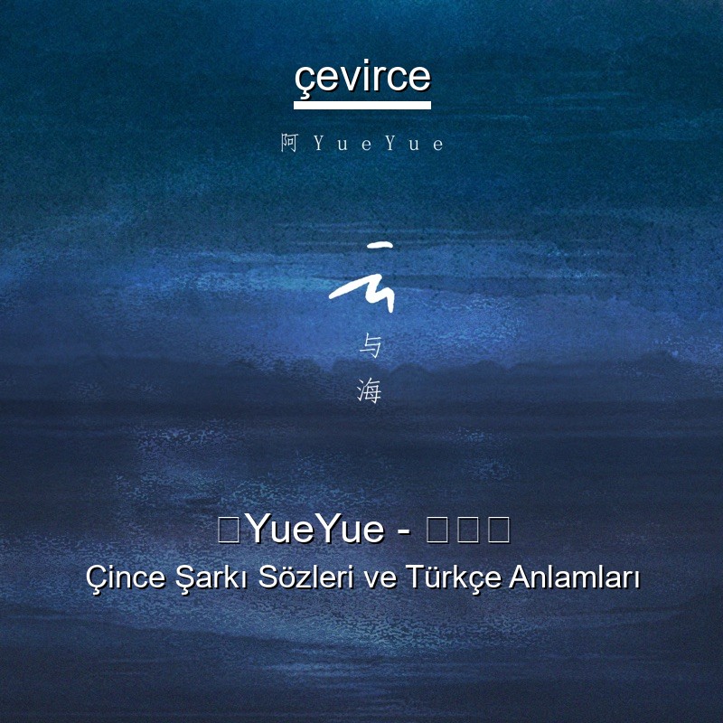 阿YueYue – 云与海 Çince Sözleri Türkçe Anlamları