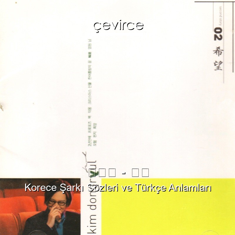 김동률 – 희망 Korece Sözleri Türkçe Anlamları