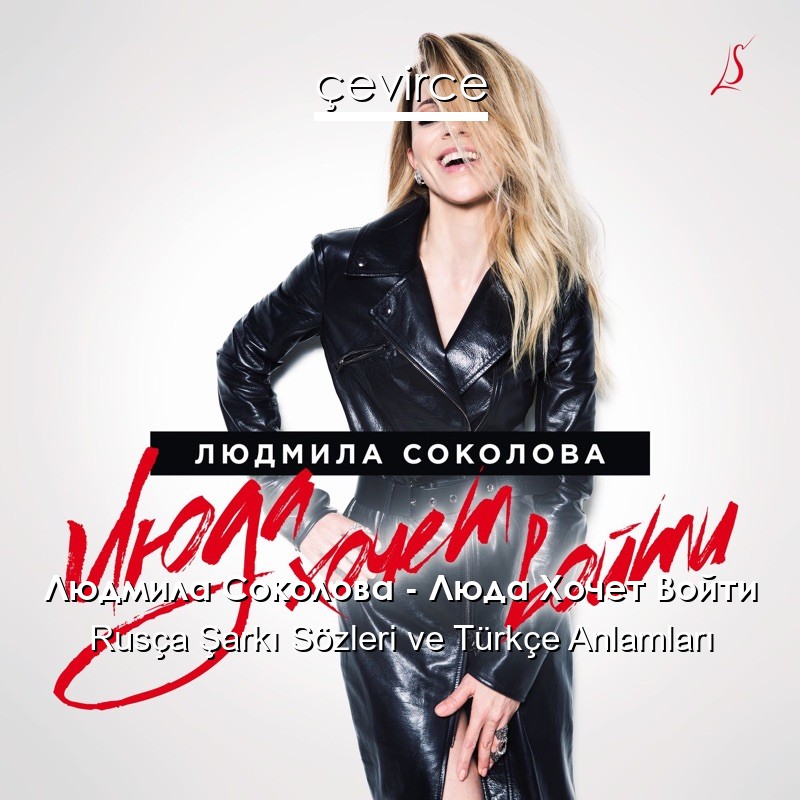 Людмила Соколова – Люда Хочет Войти Rusça Şarkı Sözleri Türkçe Anlamları